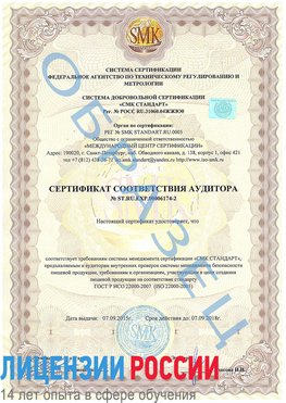 Образец сертификата соответствия аудитора №ST.RU.EXP.00006174-2 Сочи Сертификат ISO 22000